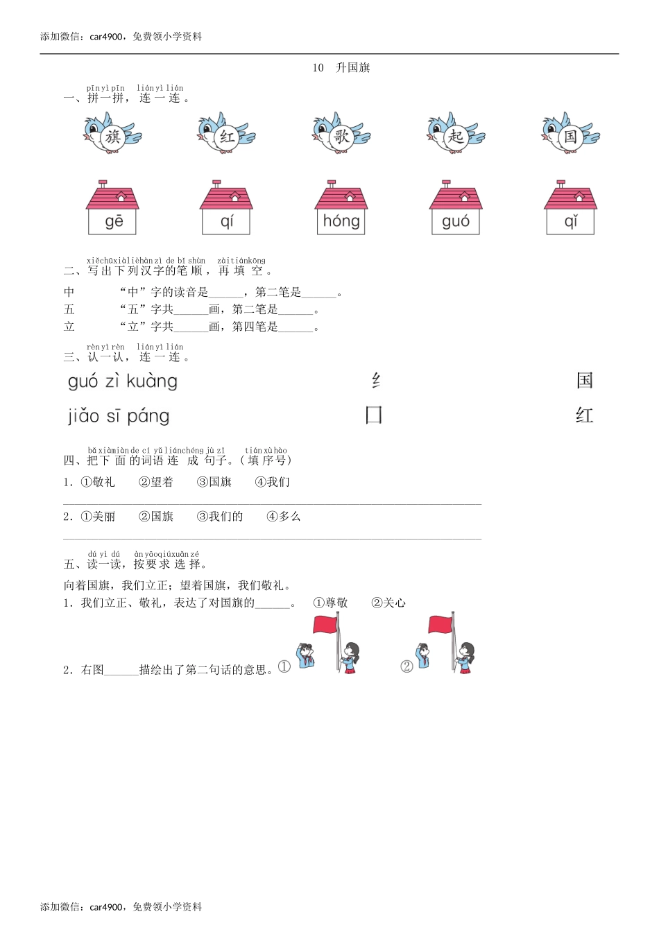 第5单元 10 升国旗同步练习（部编版）.doc_第1页