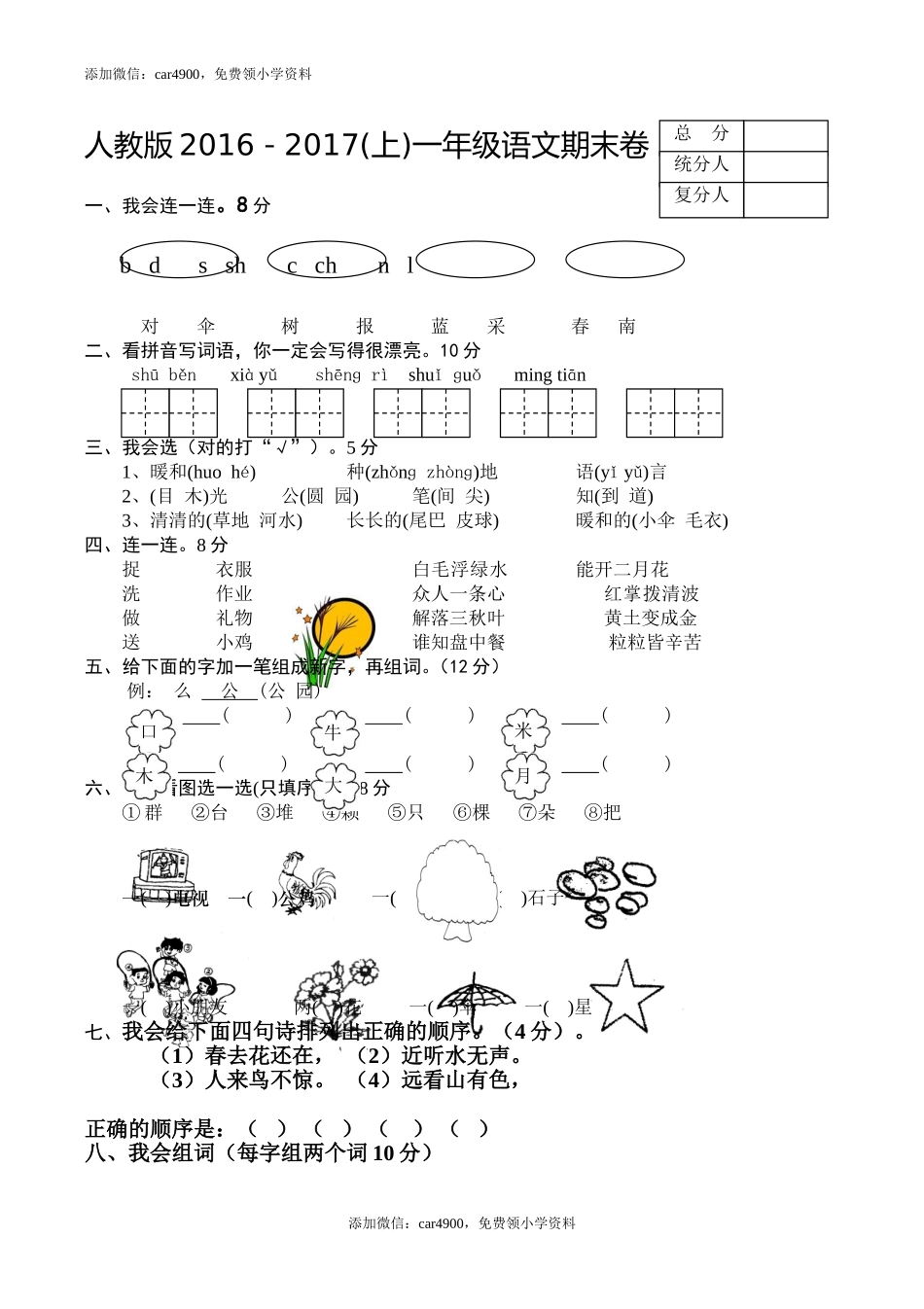 新人教版一年级语文上册期末测试题 (6).doc_第1页