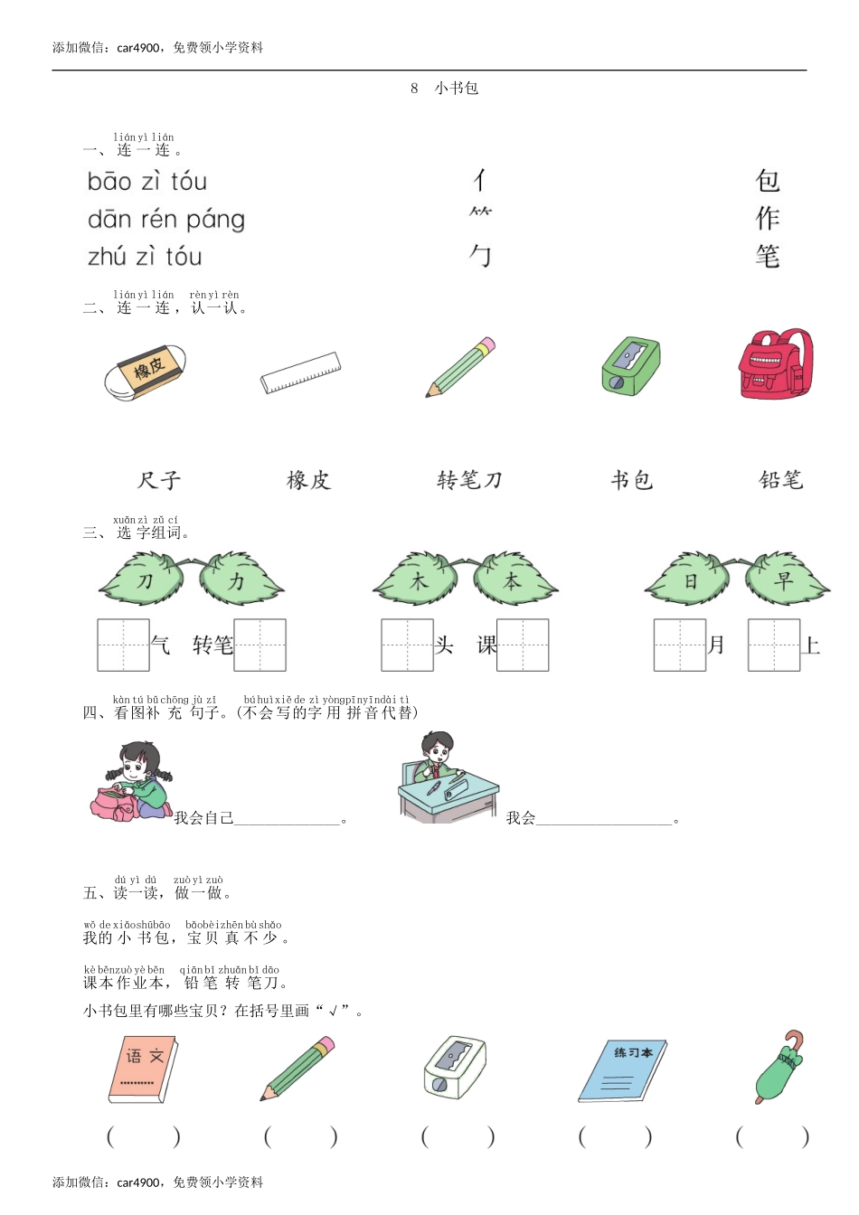 第5单元 8 小书包同步练习（部编版）.doc_第1页