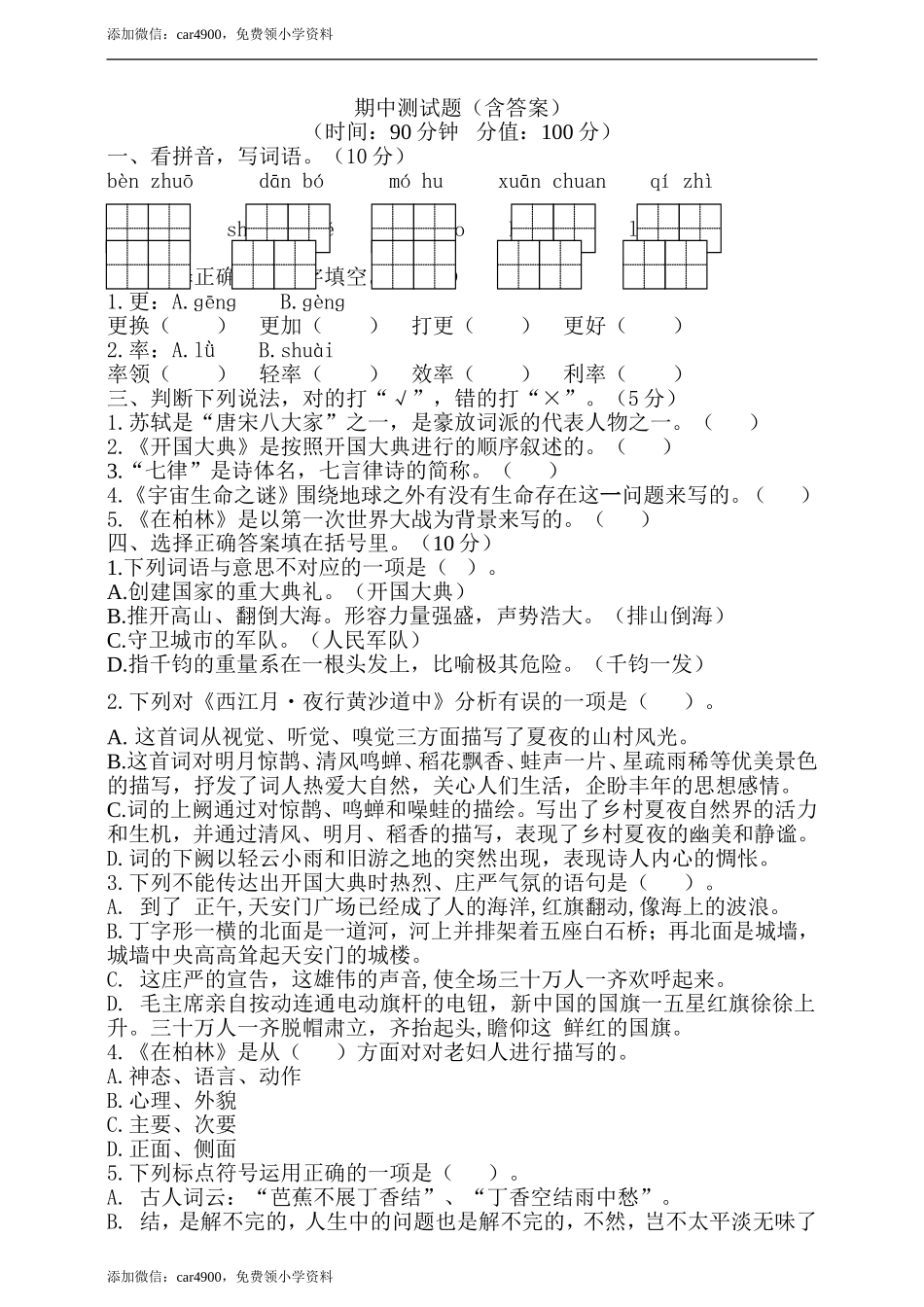 期中测试-语文-六年级上册-部编人教版 (6).doc_第1页