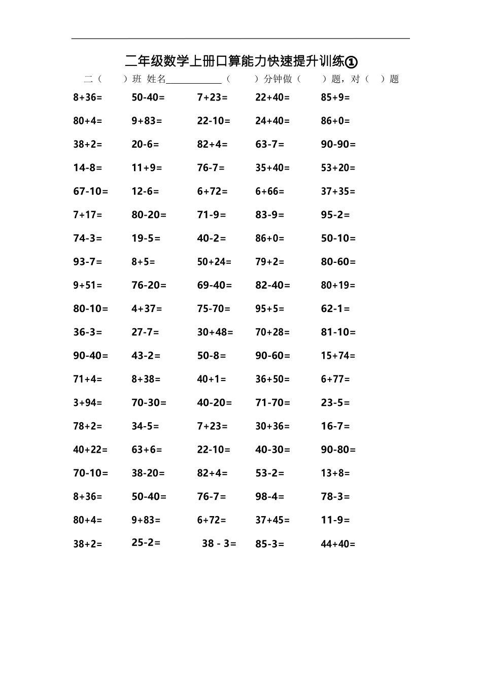 二（上）数学口算能力快速提升训练①.docx_第1页