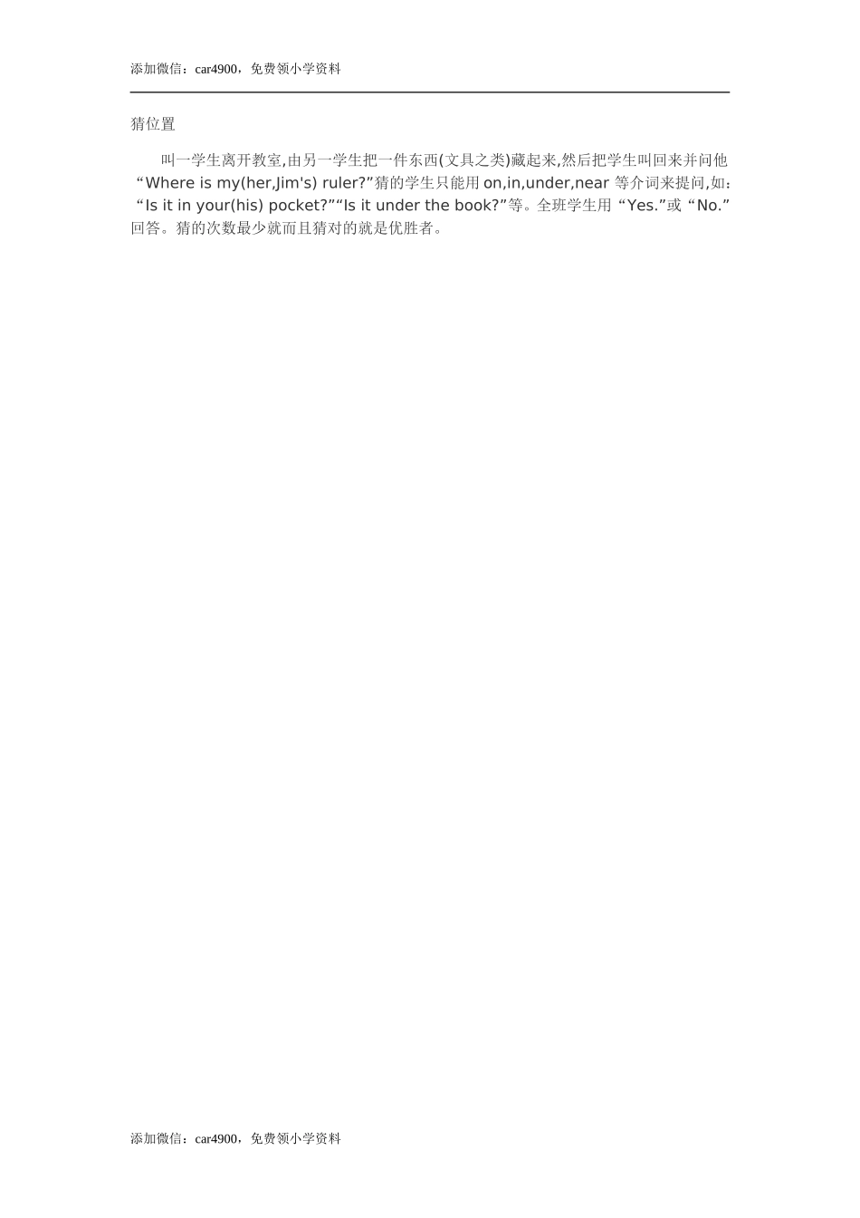 猜位置添加微信：car4900免费领小学资料.doc_第1页