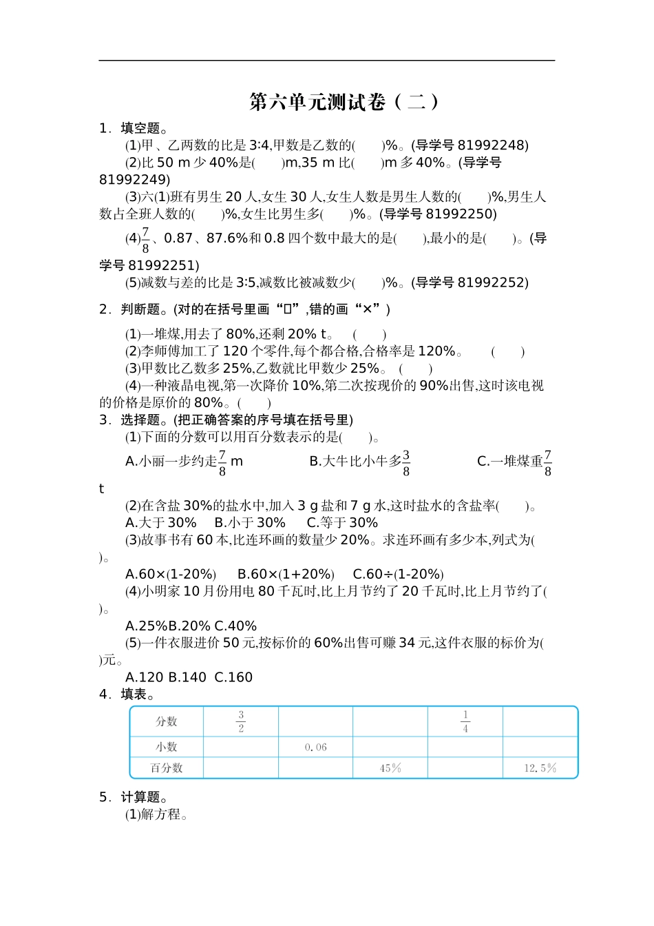 六（上）人教版数学第六单元测试卷.2.docx_第1页