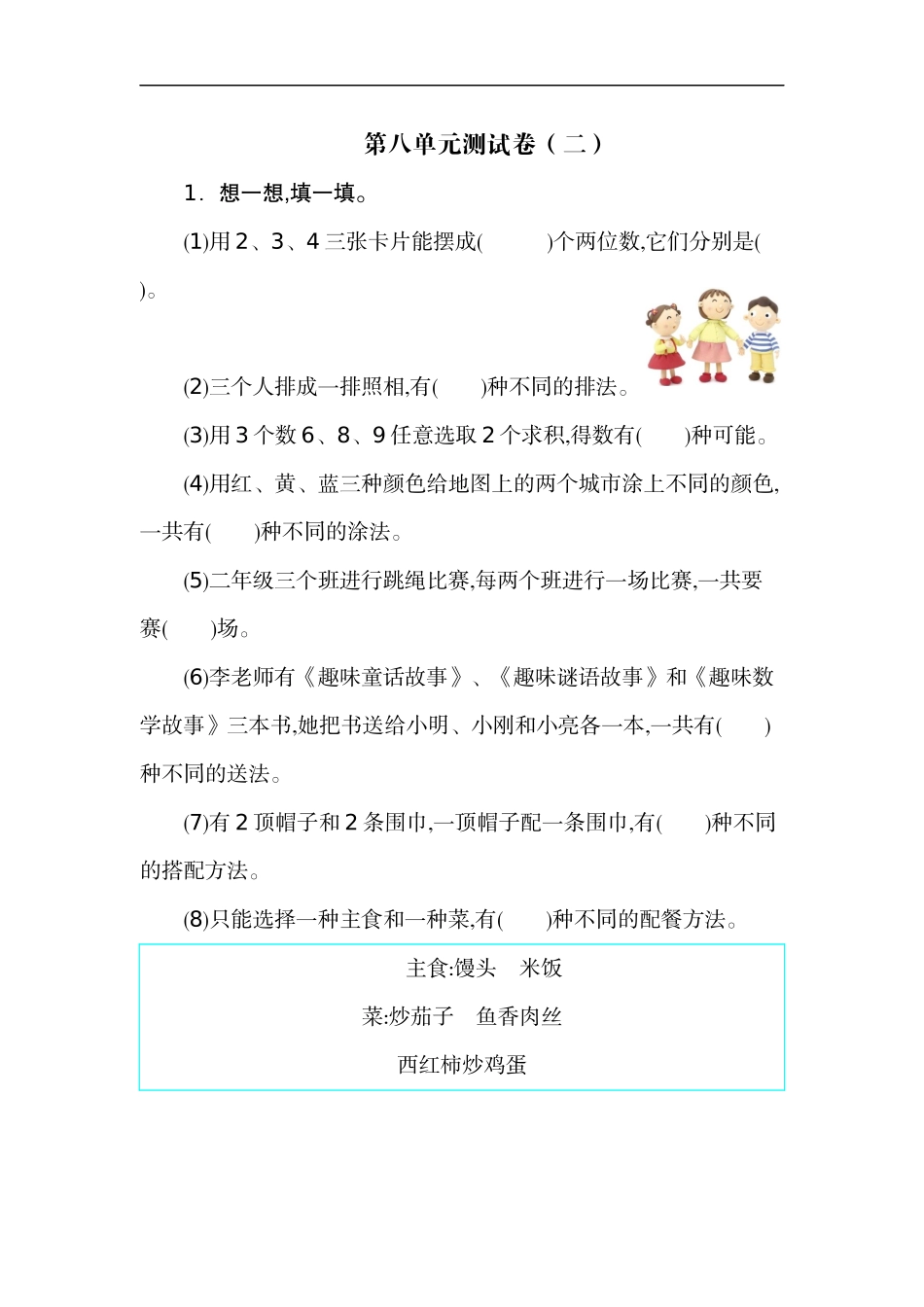 二（上）人教版数学第八单元测试卷.2.docx_第1页