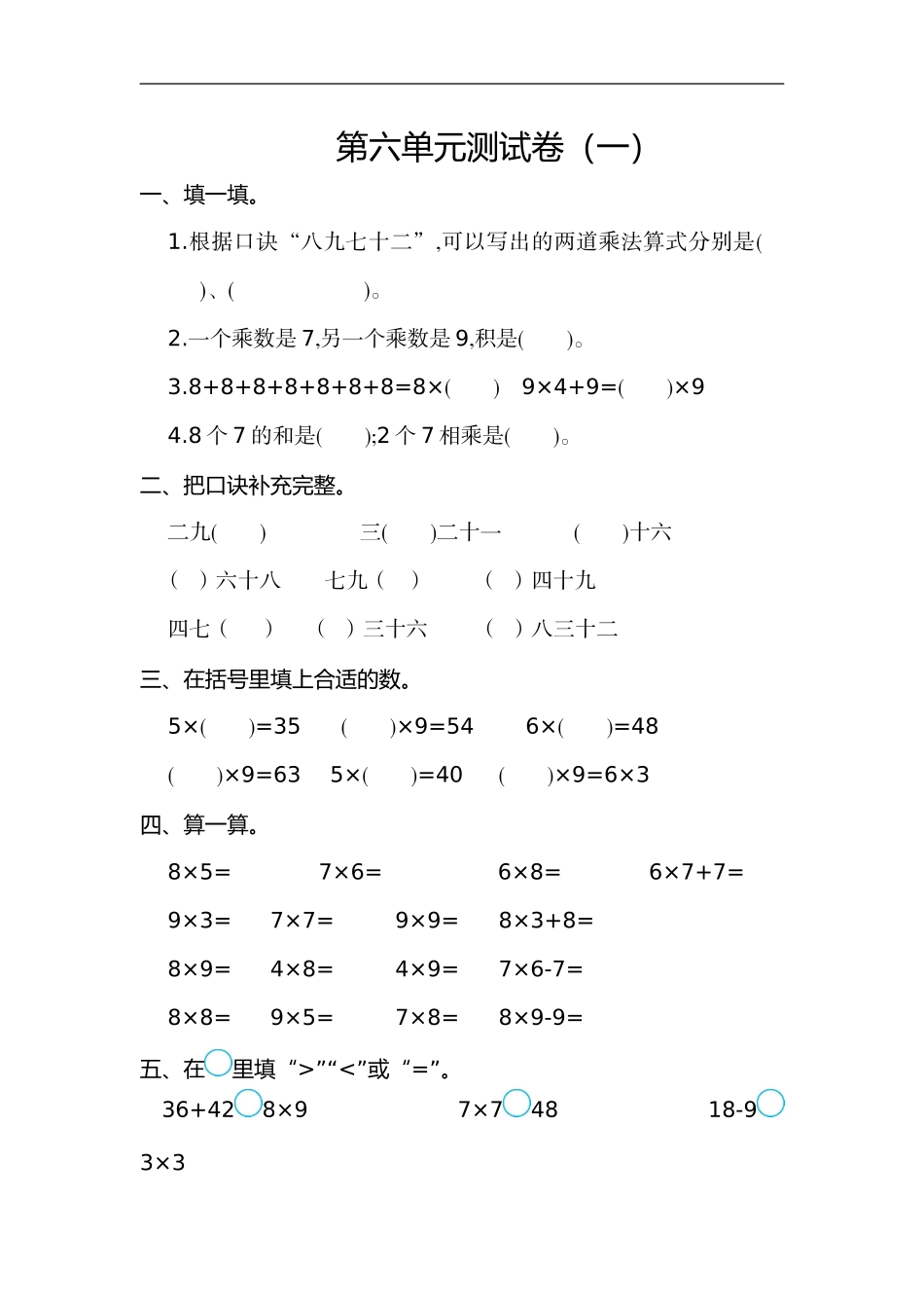 二（上）人教版数学第六单元测试卷.1.doc_第1页