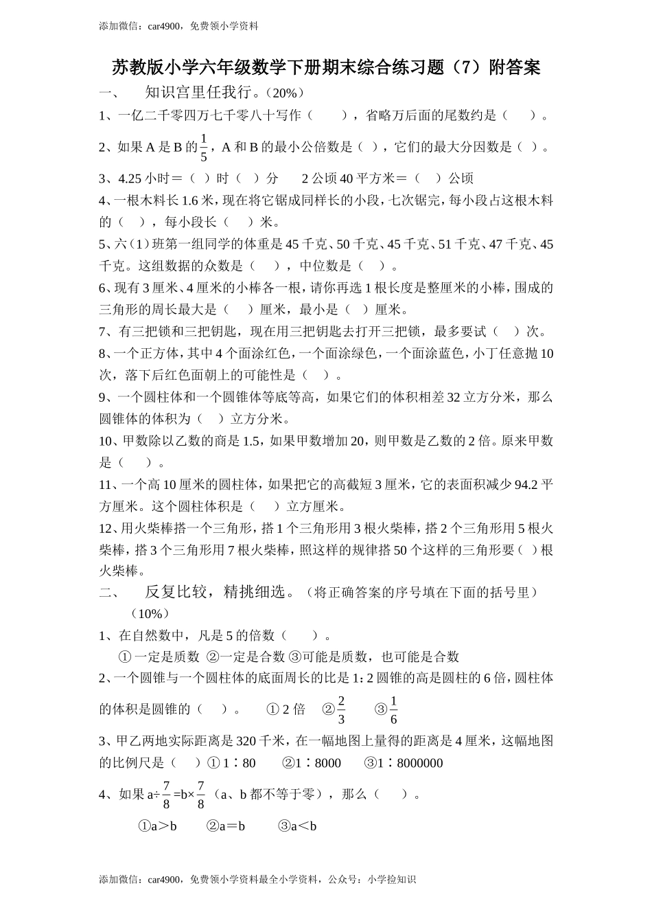 苏教版数学六年级下学期期末测试卷13 .doc_第1页