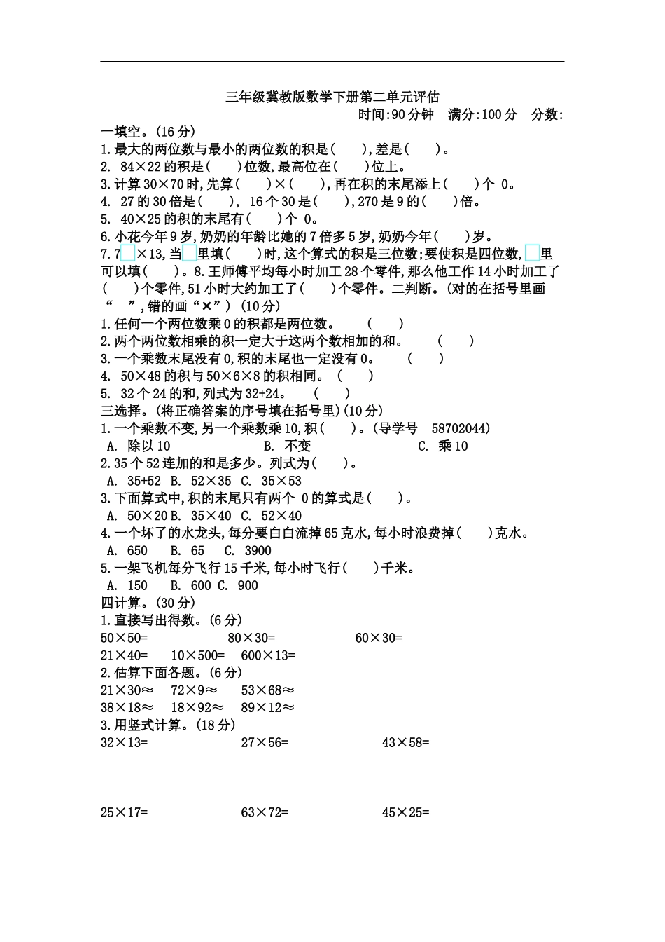 三（下）冀教版数学第二单元测试卷.2.docx_第1页