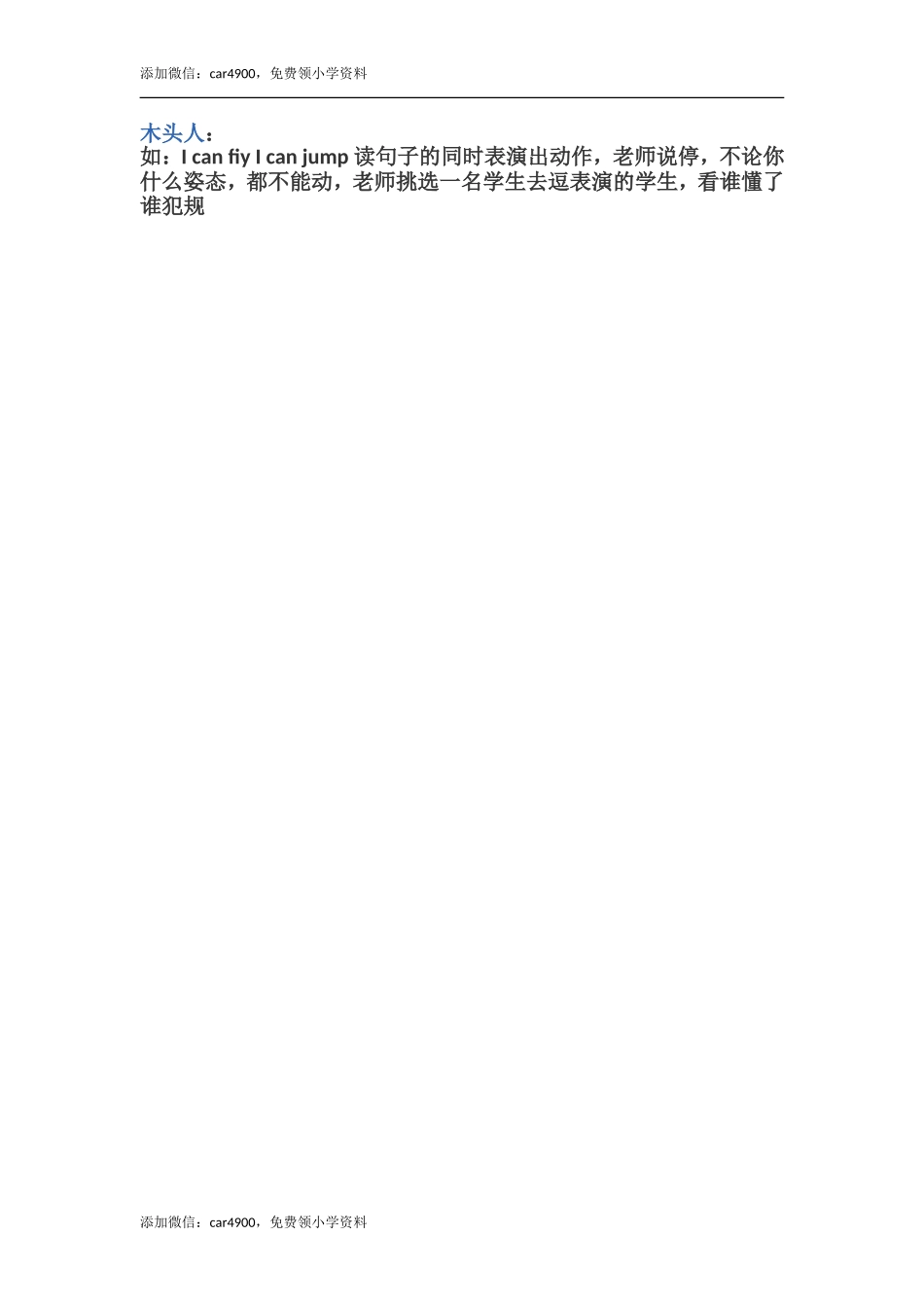 木头人添加微信：car4900免费领小学资料.doc_第1页