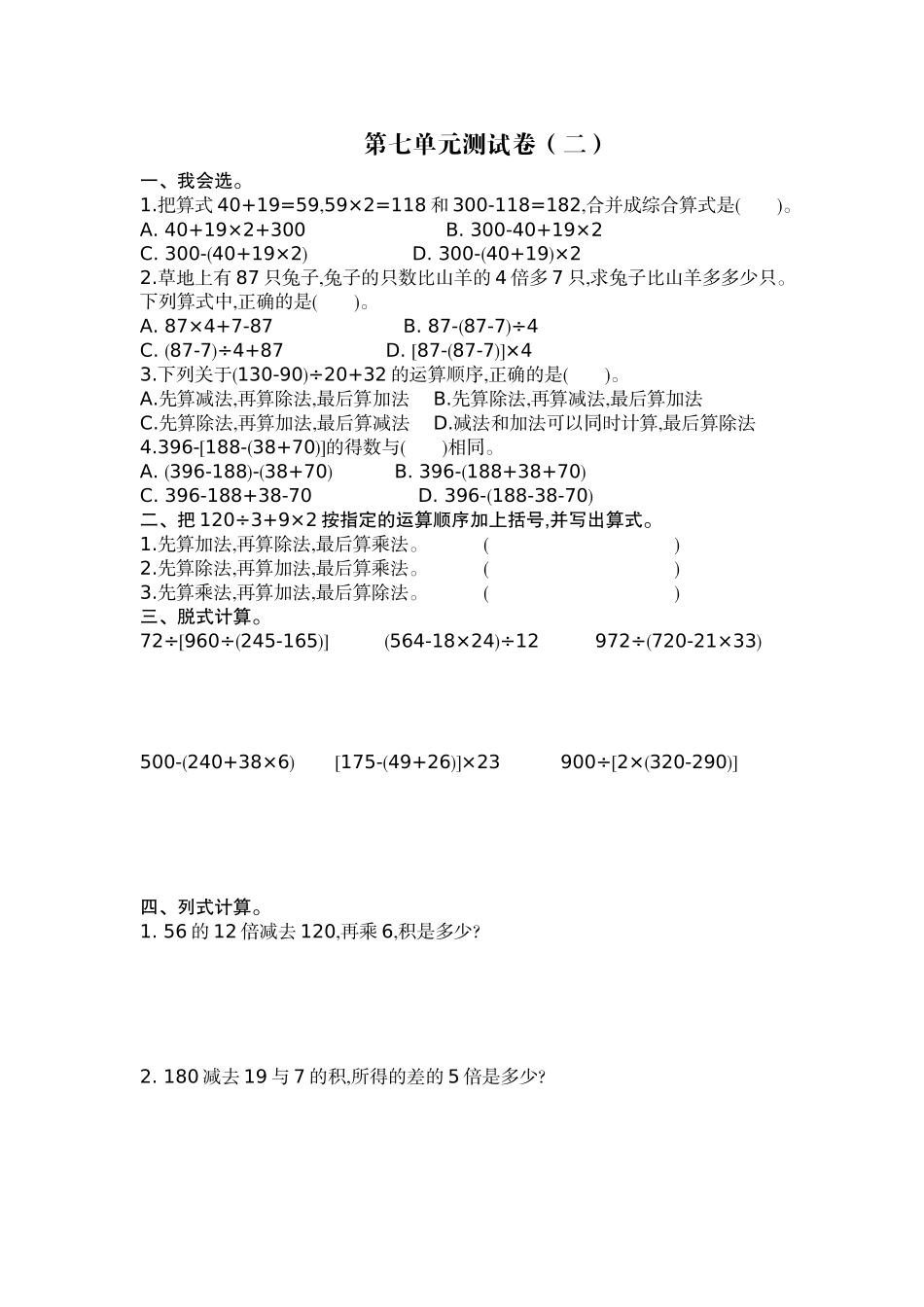 四（上）苏教版数学第七单元测试卷.2.docx_第1页