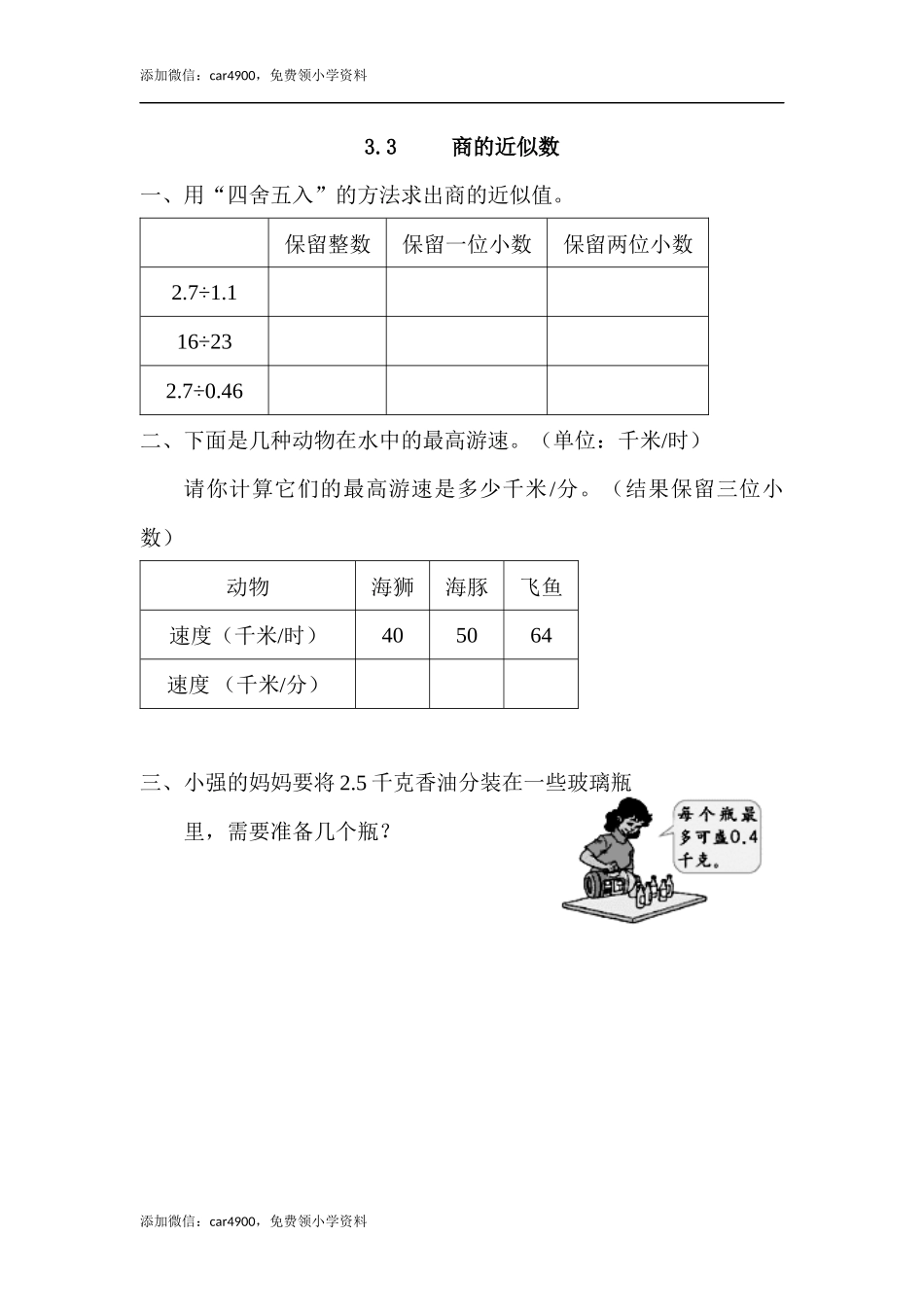 3.3 商的近似数.docx_第1页
