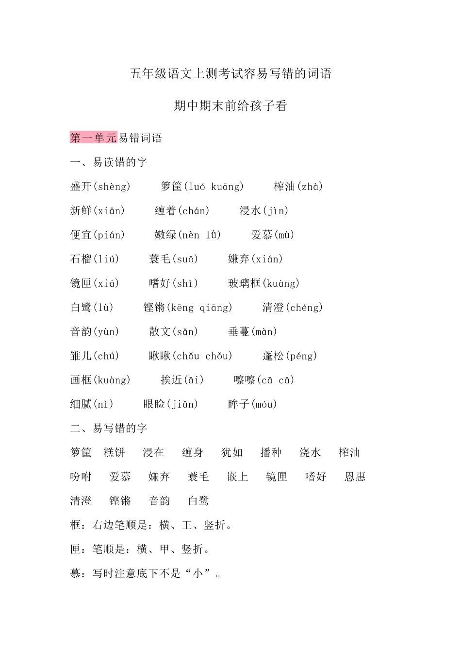 五（上）语文期末考试容易写错的词语.docx_第1页