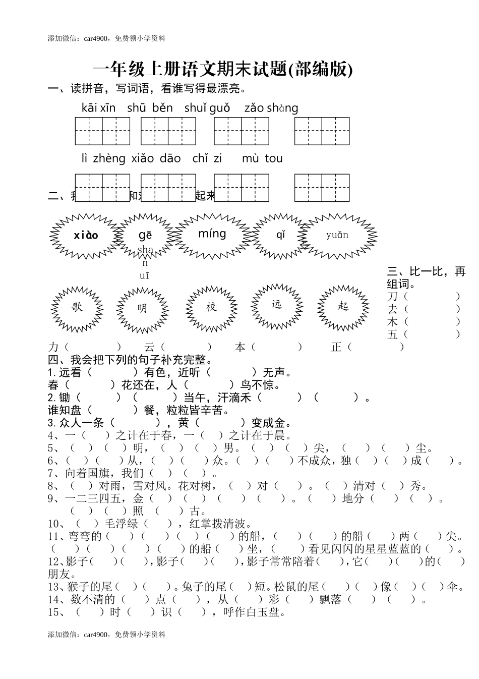 新人教版一年级语文上册期末测试题 (8).doc_第1页