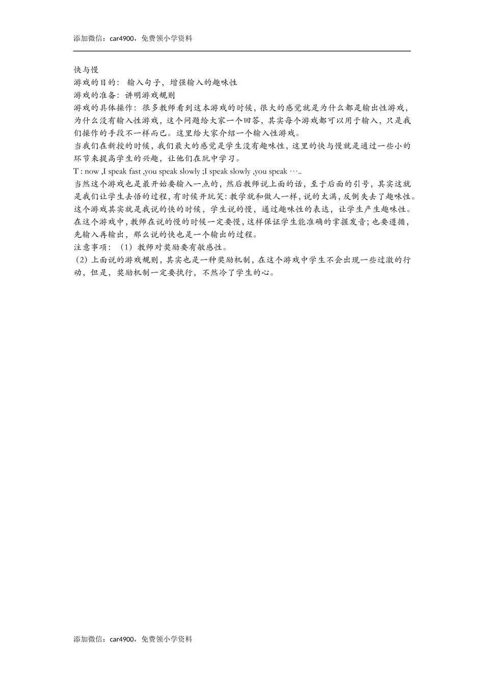 快与慢添加微信：car4900免费领小学资料.doc_第1页