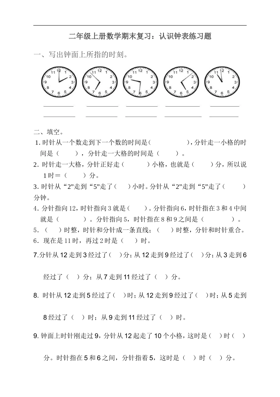 二（上）数学期末：认识时间练习题(2).doc_第1页