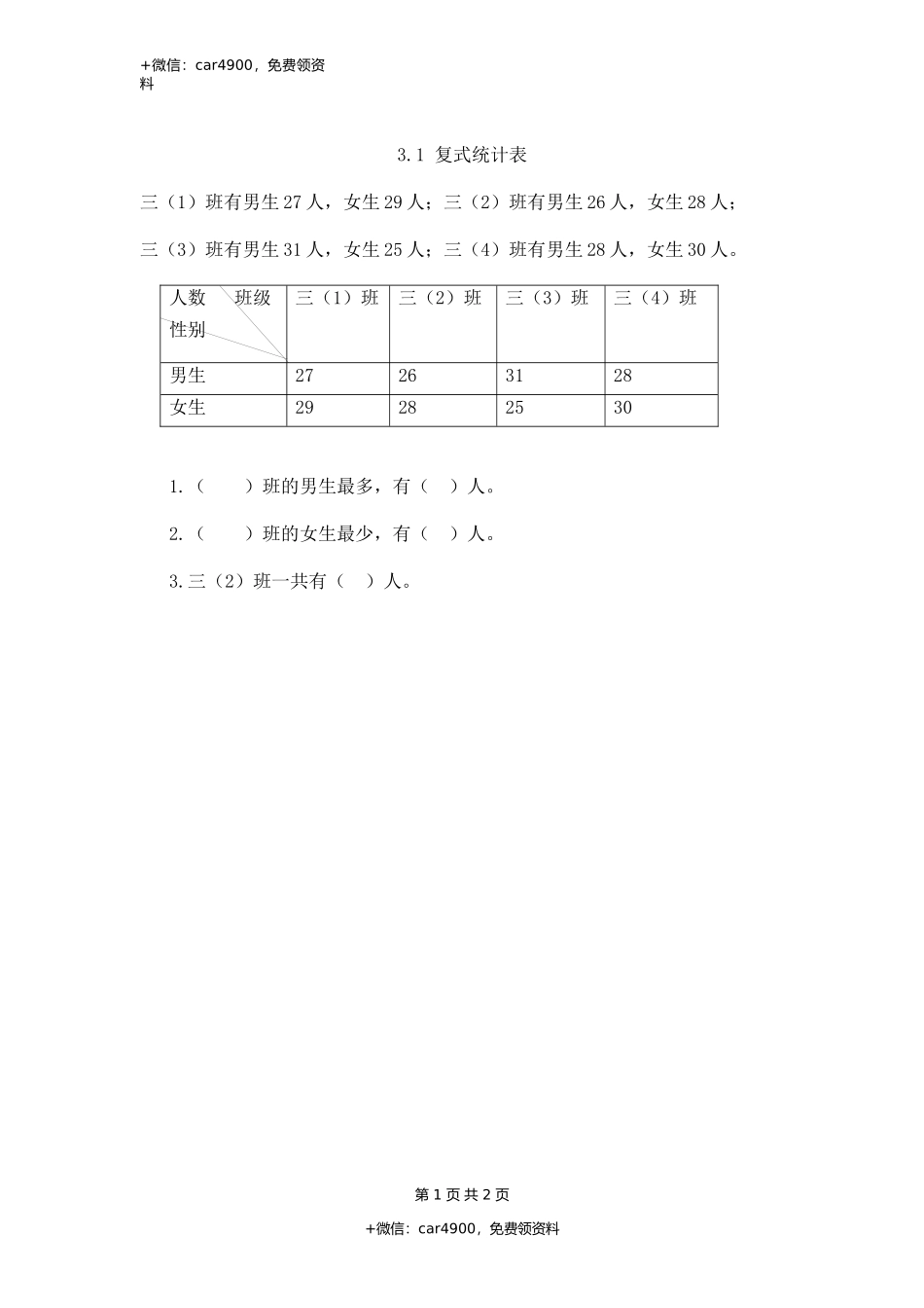 3.1 复式统计表.docx_第1页