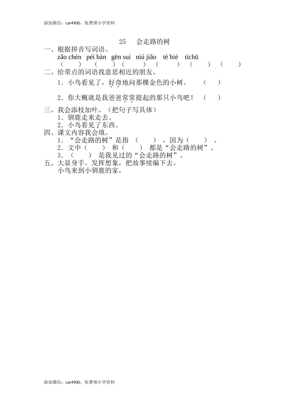 25、会走路的树 .doc_第1页