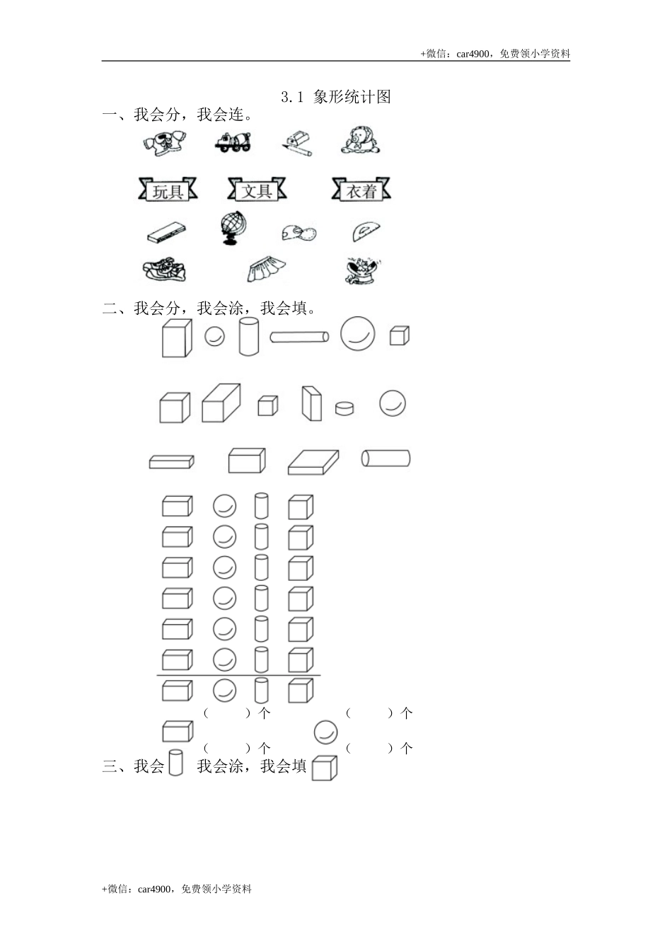 3.1象形统计图 .doc_第1页