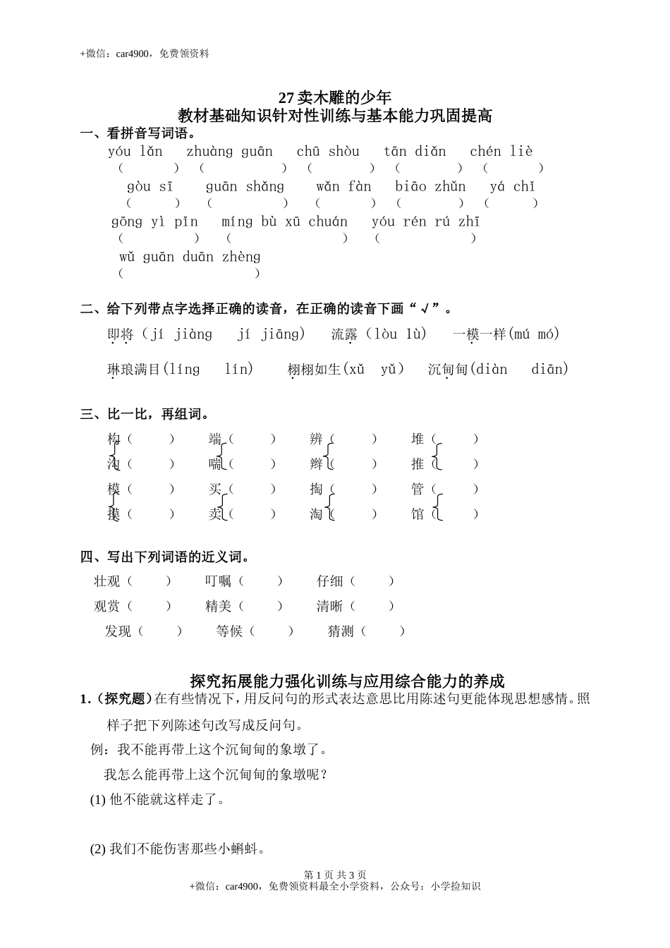 27卖木雕的少年 .doc_第1页