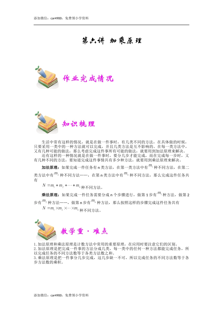 小六数学第6讲：加乘原理（教师版）.docx_第1页