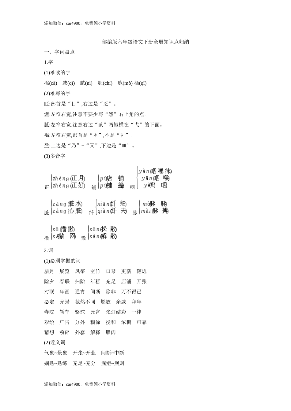 部编版六年级语文下册全册知识点归纳.doc_第1页