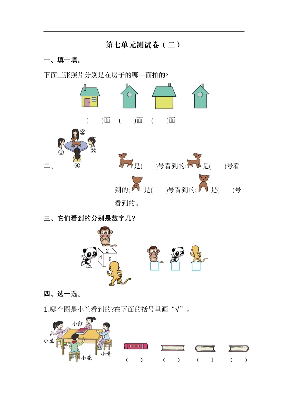 二（上）苏教版数学第七单元测试卷.2.docx_第1页