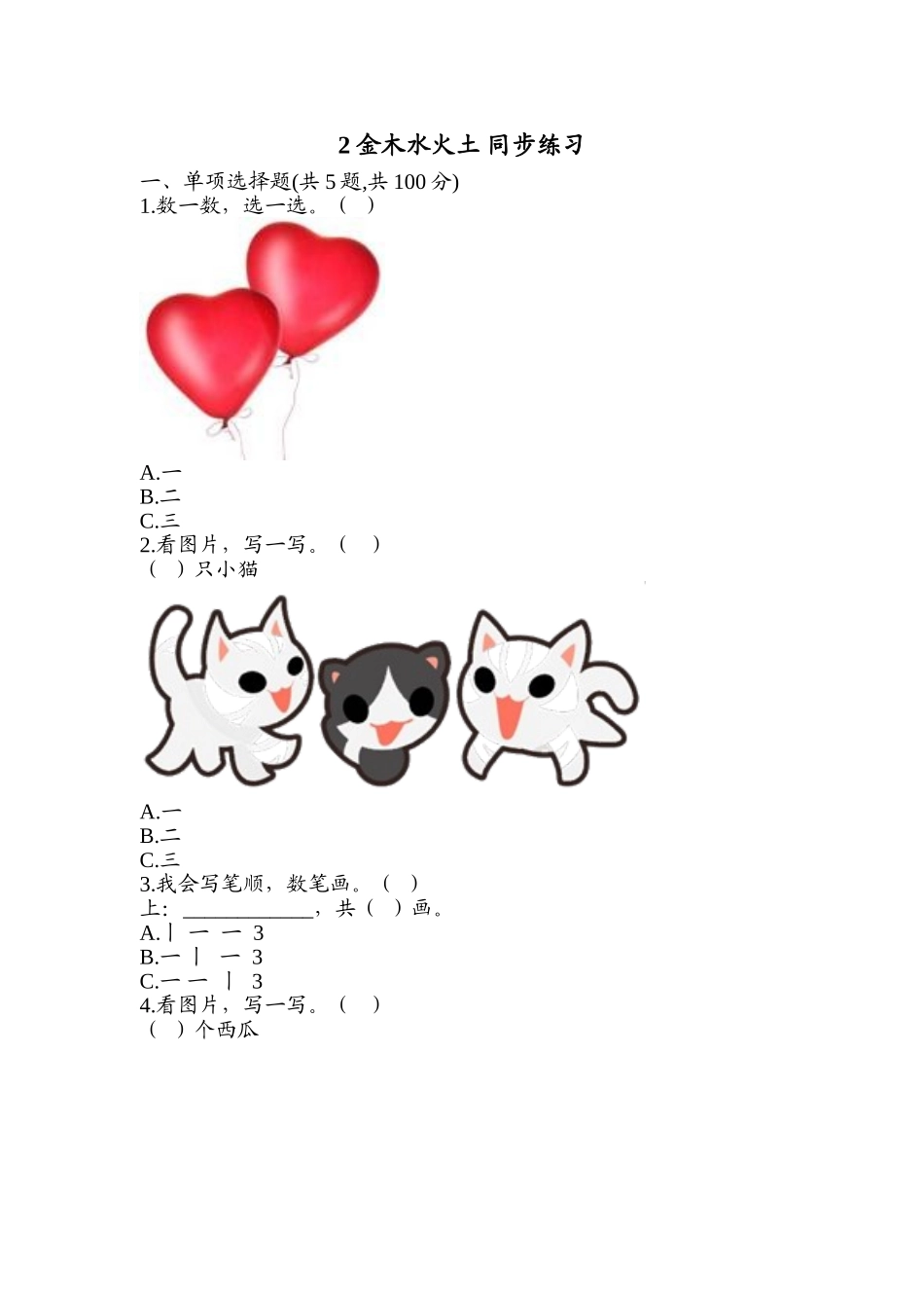 识字2 金木水火土 同步练习1(含答案）.doc_第1页