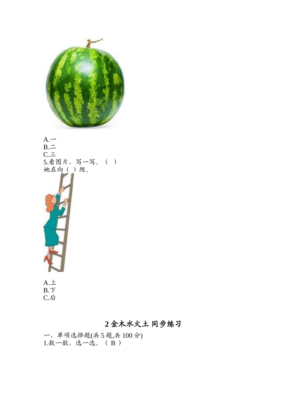 识字2 金木水火土 同步练习1(含答案）.doc_第2页