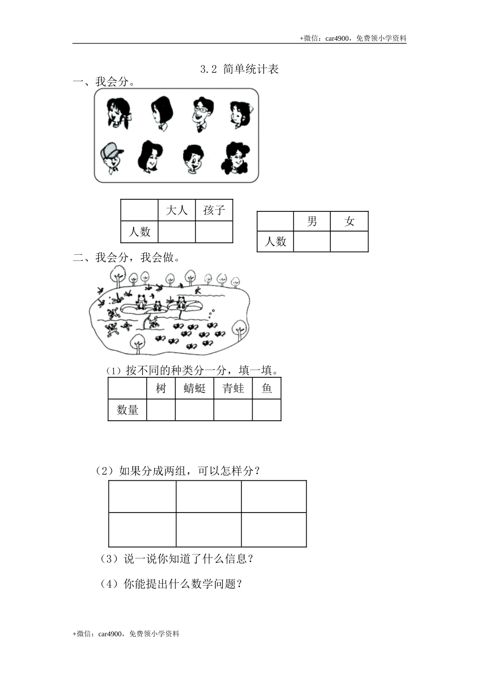 3.2简单统计表 .doc_第1页