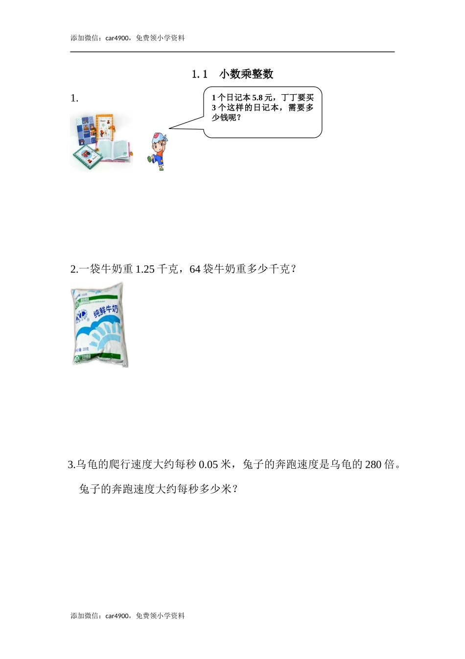 1.1 小数乘整数.docx_第1页