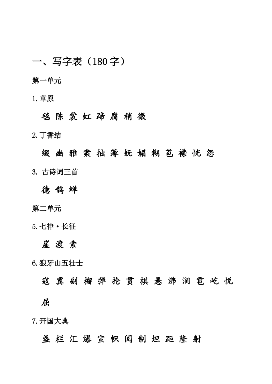 六（上）语文期末：课本内生字词汇总.doc_第1页