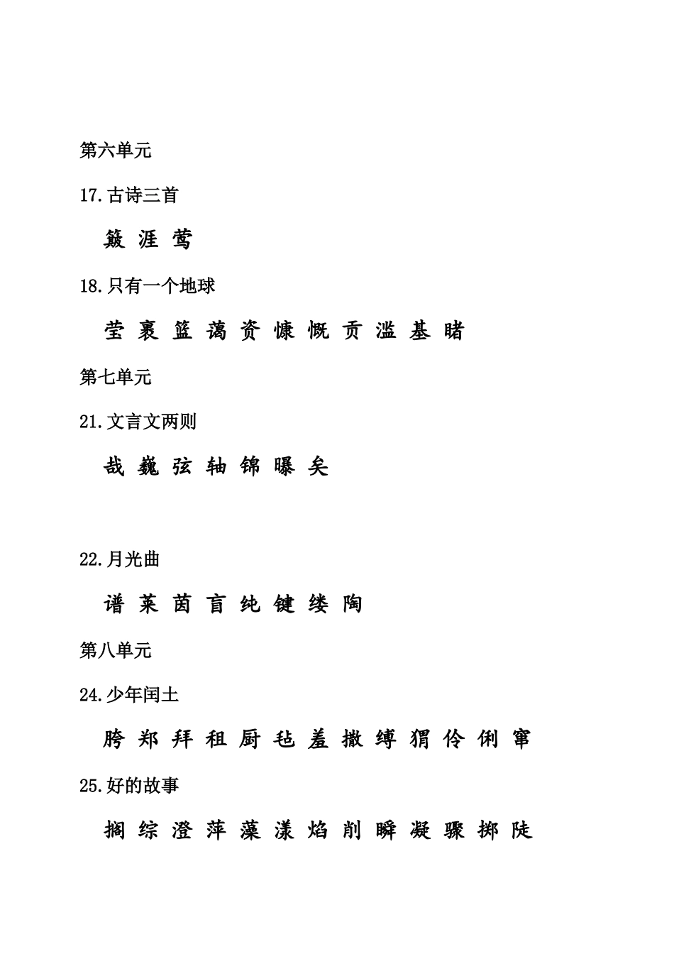 六（上）语文期末：课本内生字词汇总.doc_第3页