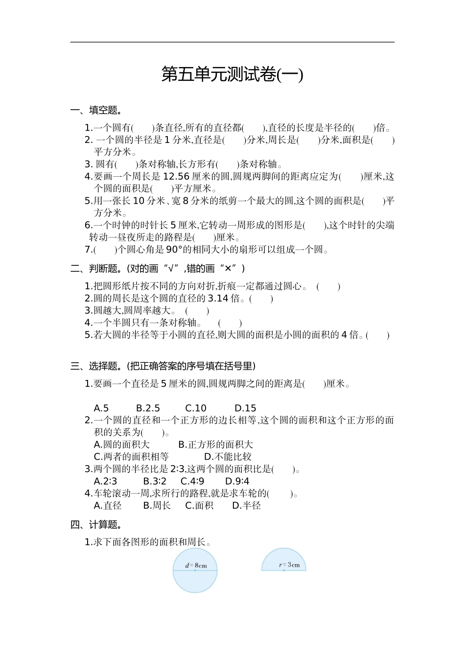 六（上）人教版数学第五单元测试卷.1.doc_第1页