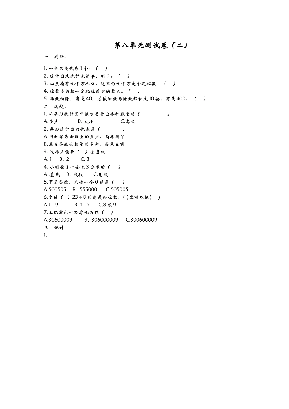 四（上）青岛版数学第八单元测试卷.2.docx_第1页
