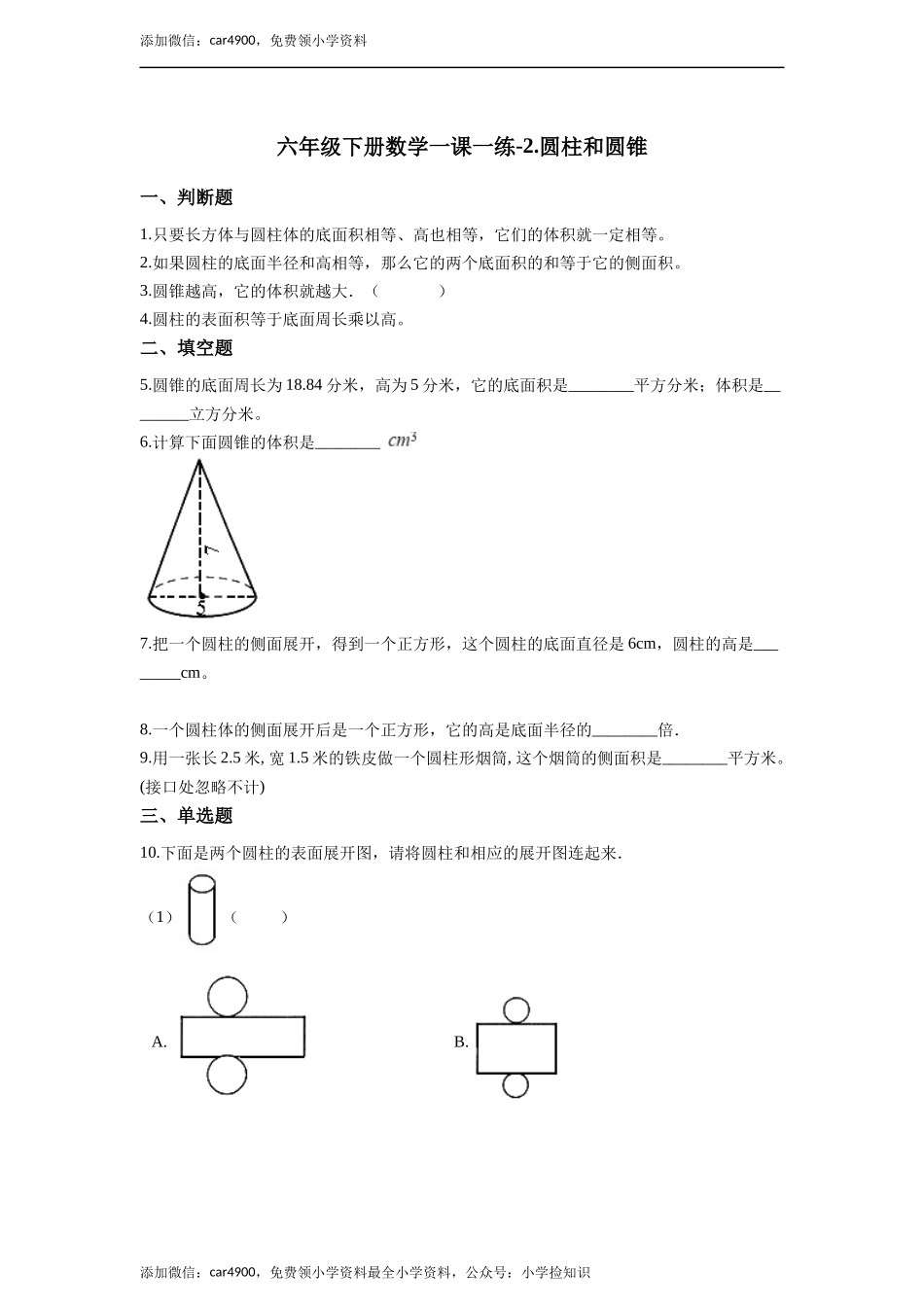 六年级下册数学一课一练-2.圆柱和圆锥.docx_第1页