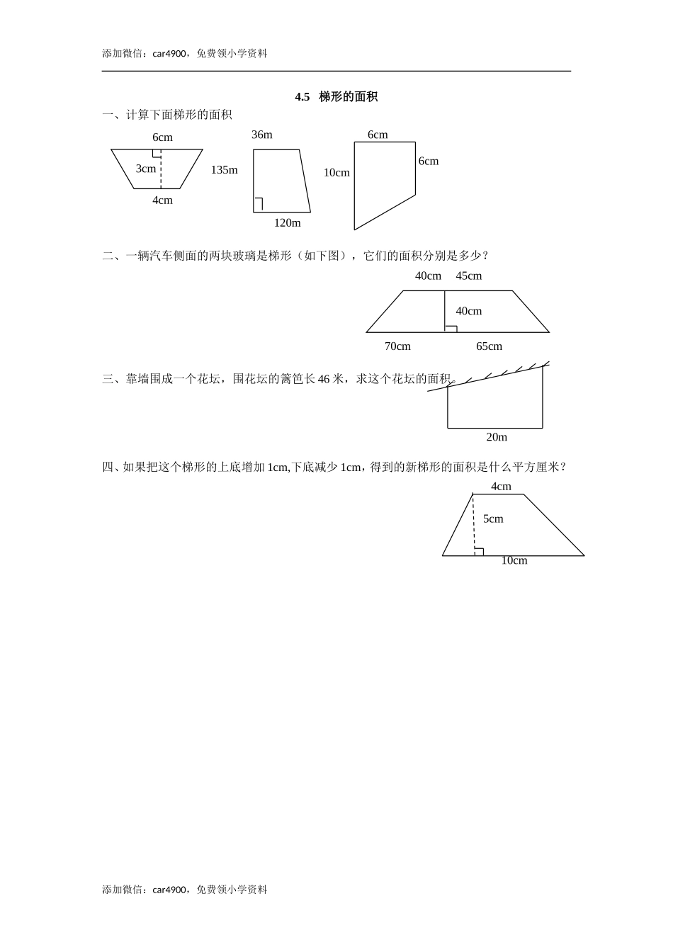 4.5 梯形的面积.doc_第1页