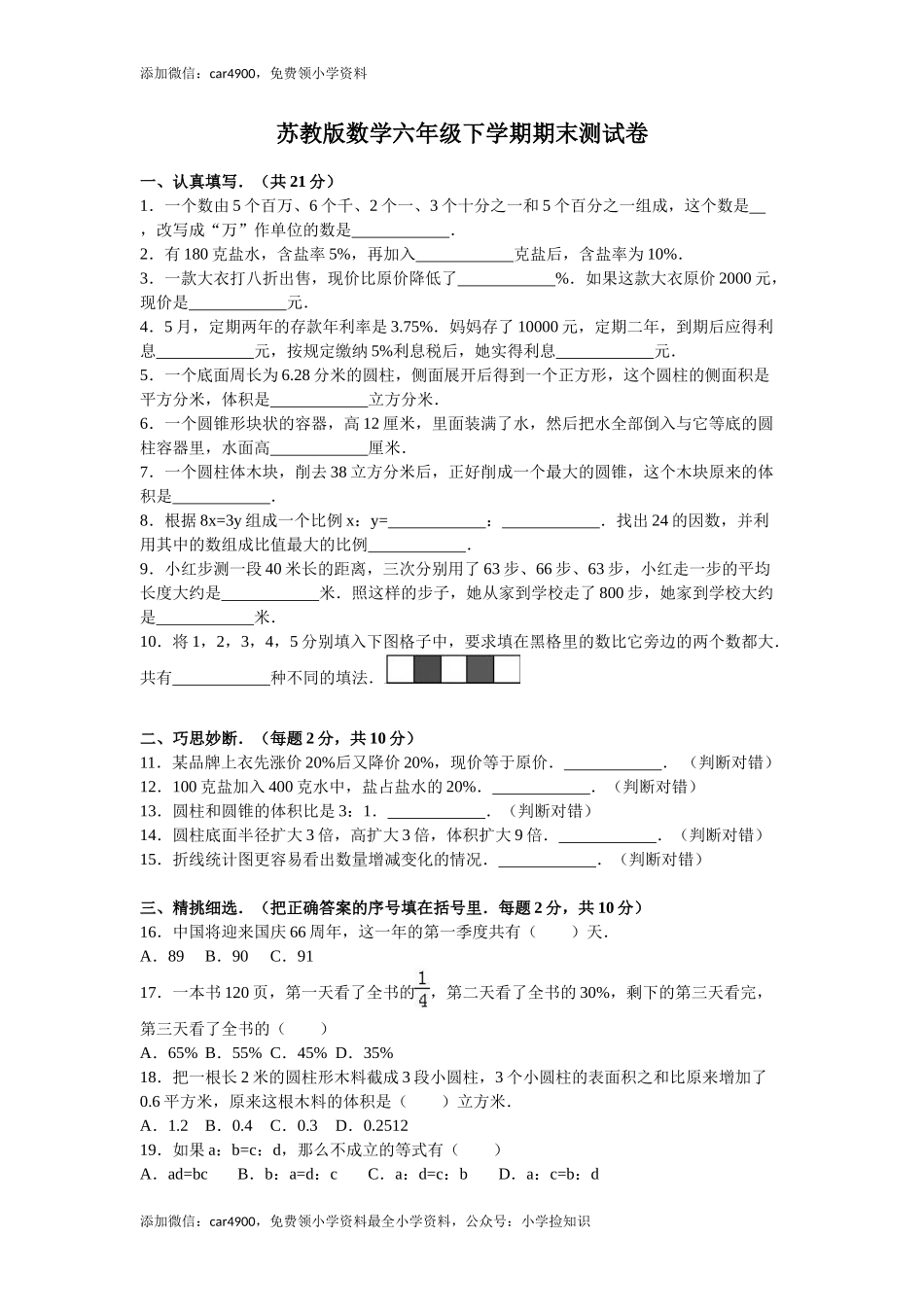 苏教版数学六年级下学期期末测试卷3 .doc_第1页