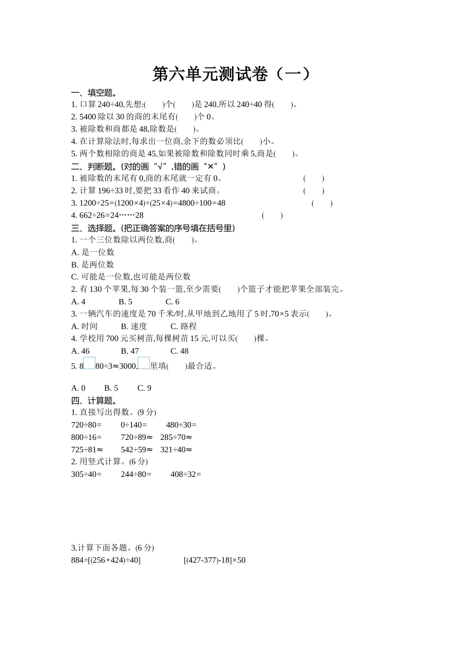 四（上）北师大数学第六单元测试卷.1.doc_第1页