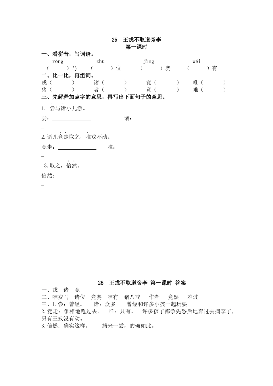 四（上）语文第25课：王戎不取道旁李.docx_第1页
