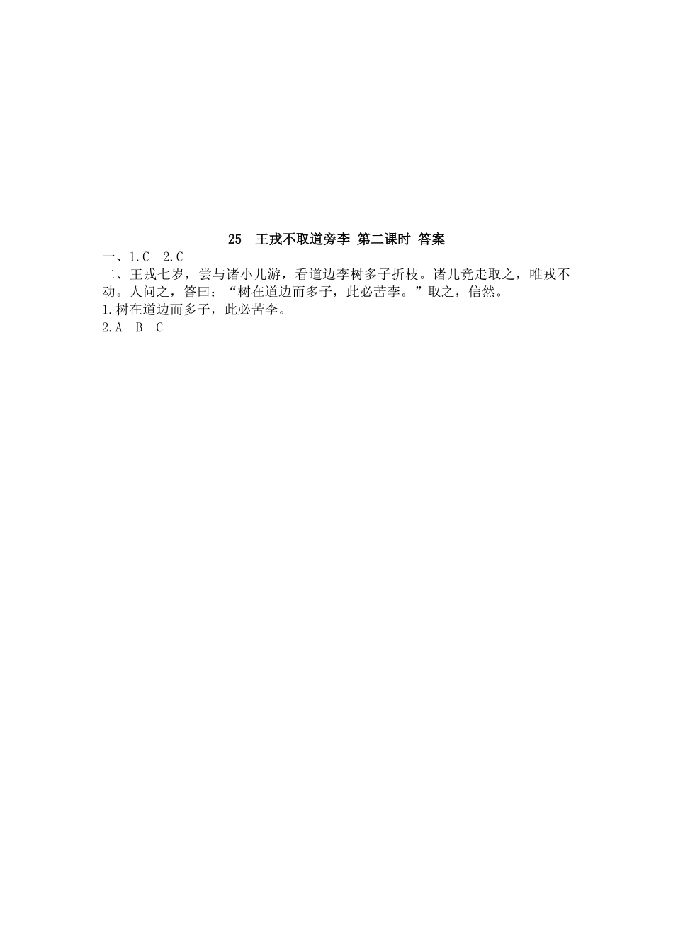 四（上）语文第25课：王戎不取道旁李.docx_第3页