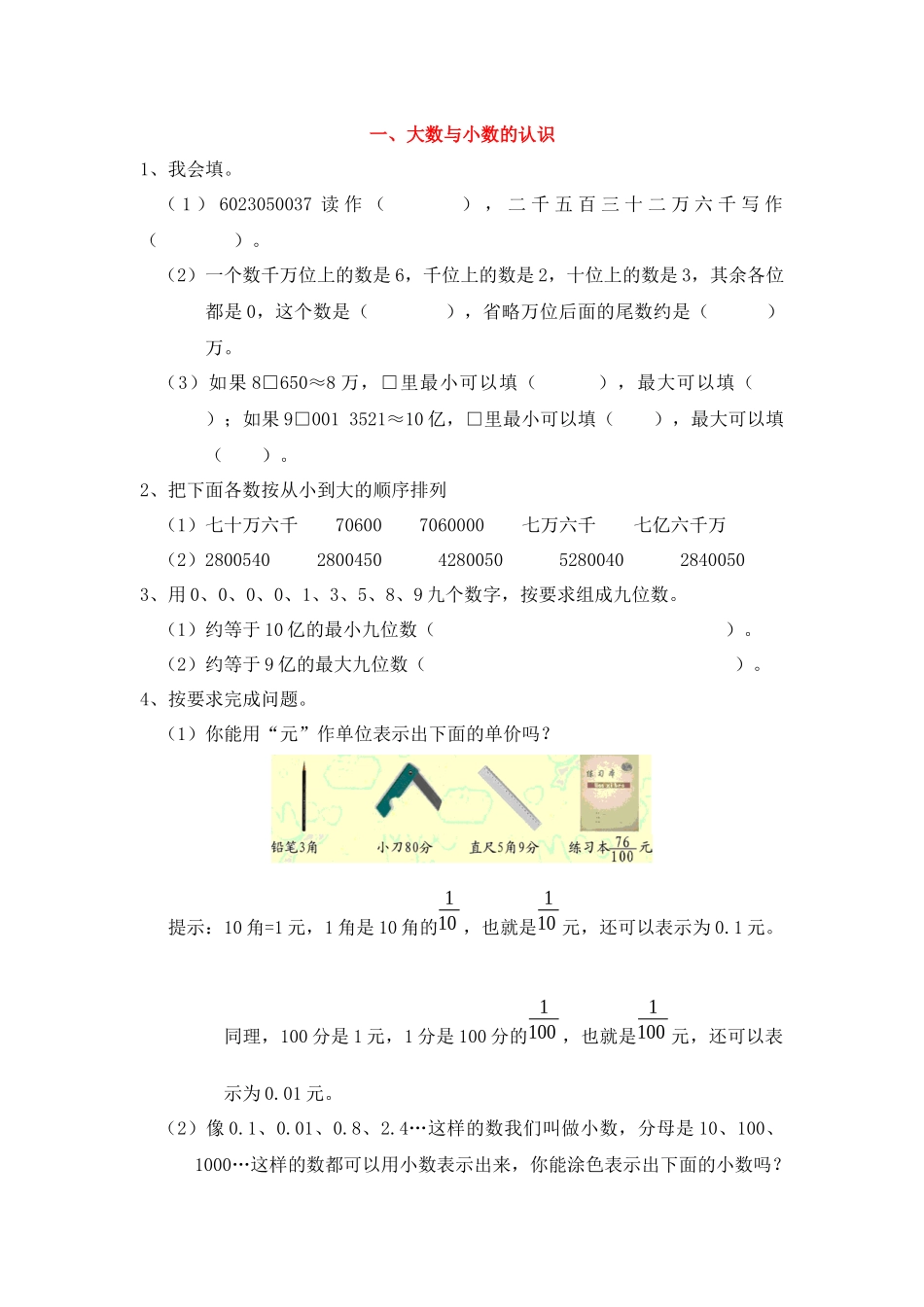 四（上）数学专项：大数与小数的认识.docx_第1页
