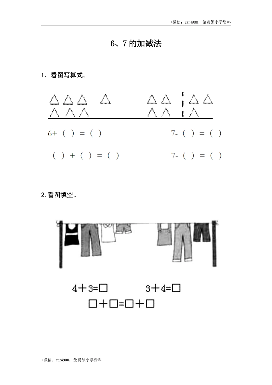 5.4 6、7的加减法 +.docx_第1页