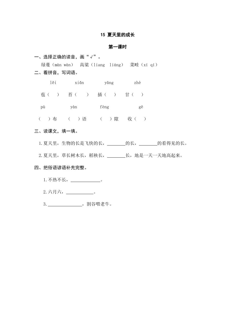 六（上）语文课时练：15 夏天里的成长.doc_第1页