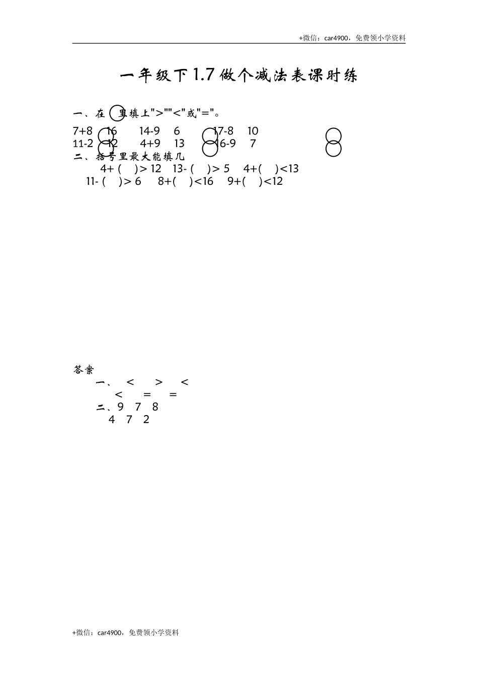 1.7做个减法表 .doc_第1页
