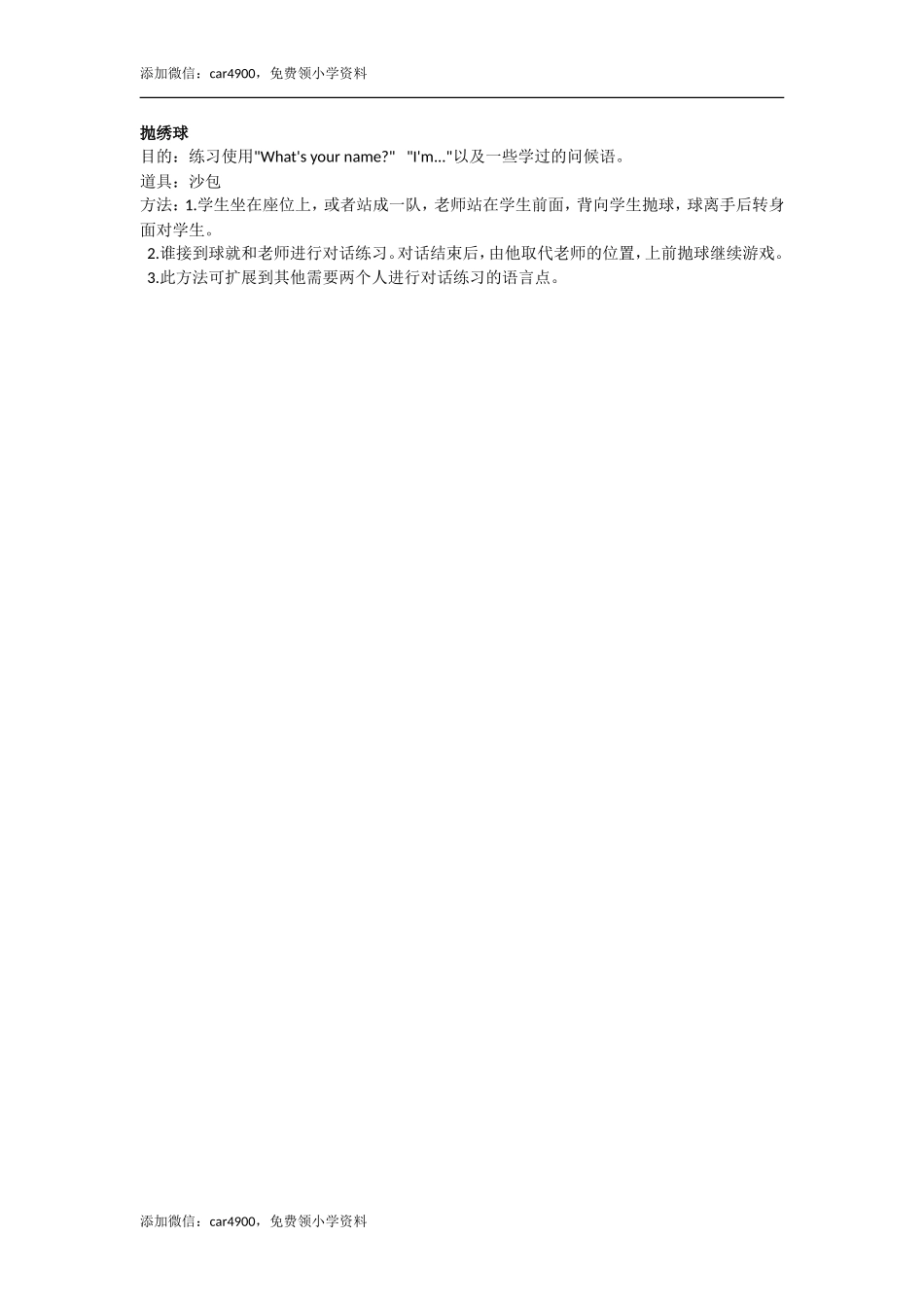 抛绣球添加微信：car4900免费领小学资料.doc_第1页