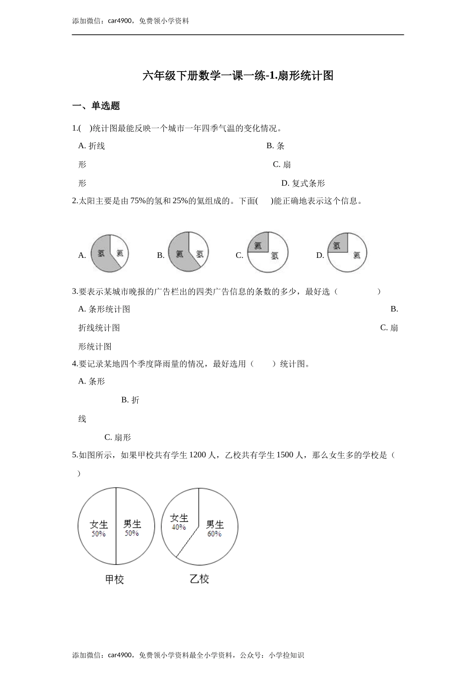 六年级下册数学一课一练-1.扇形统计图.docx_第1页