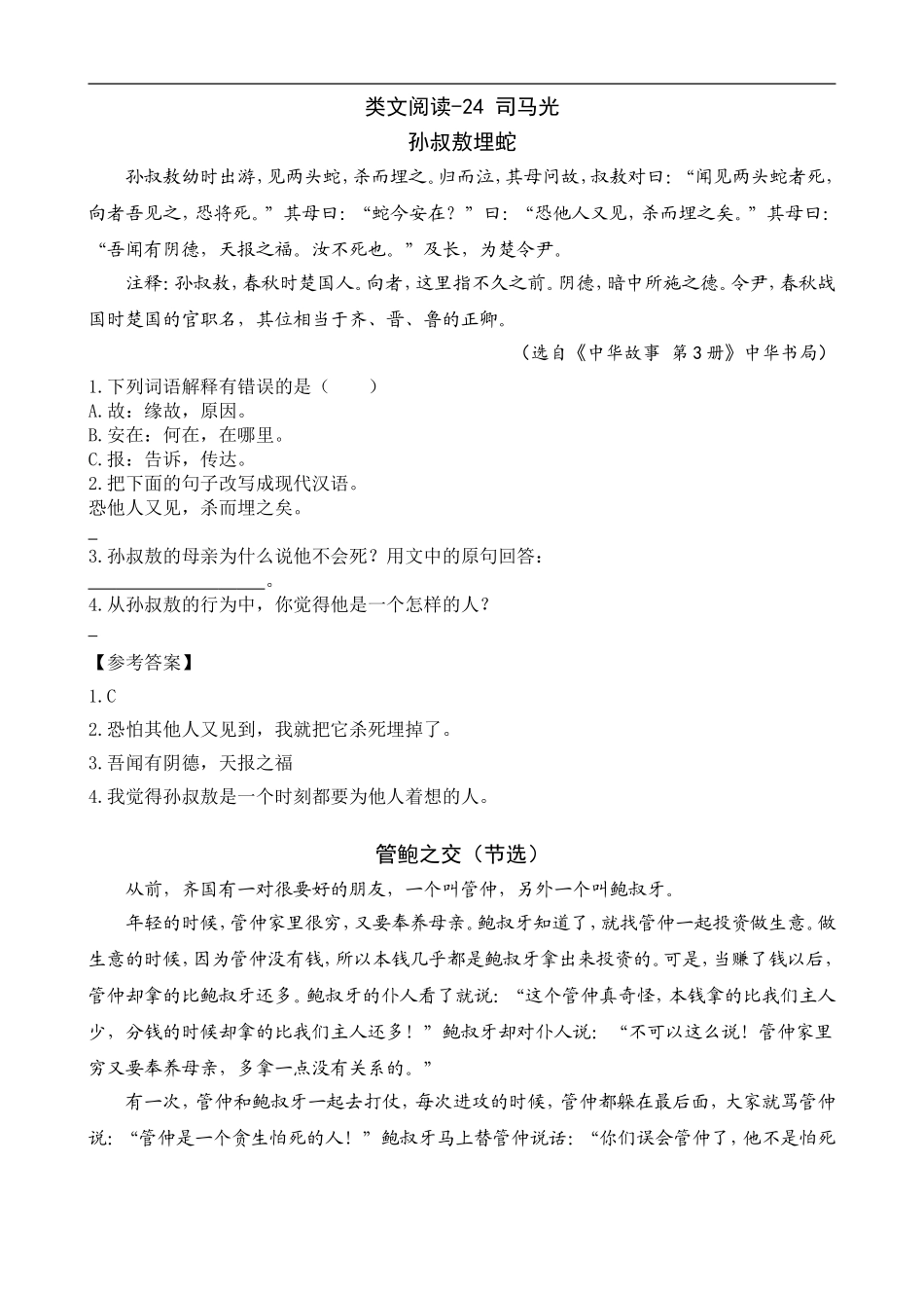 三（上）语文阅读专项练习：24 司马光.doc_第1页