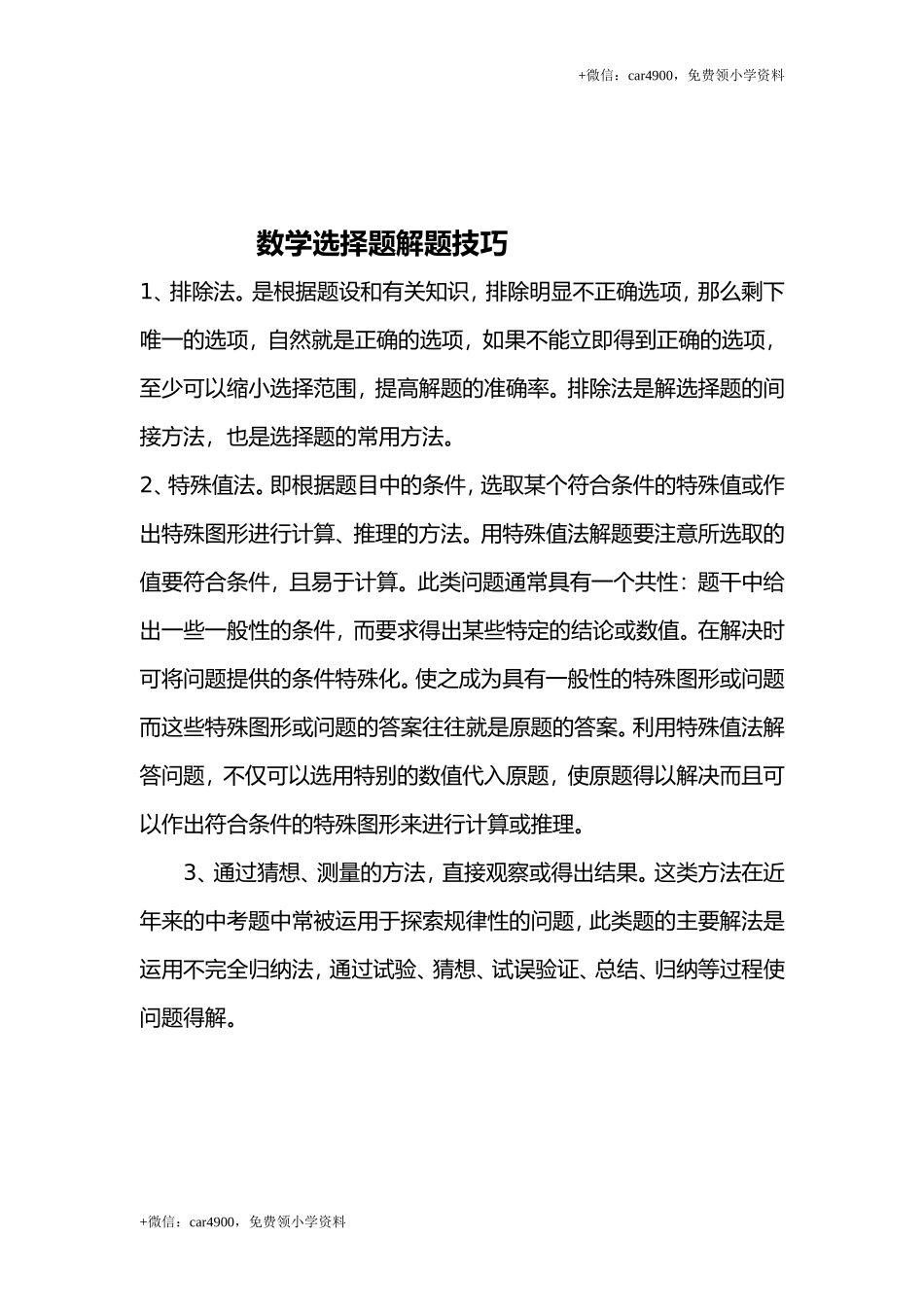 数学选择题解题技巧 +.doc_第1页