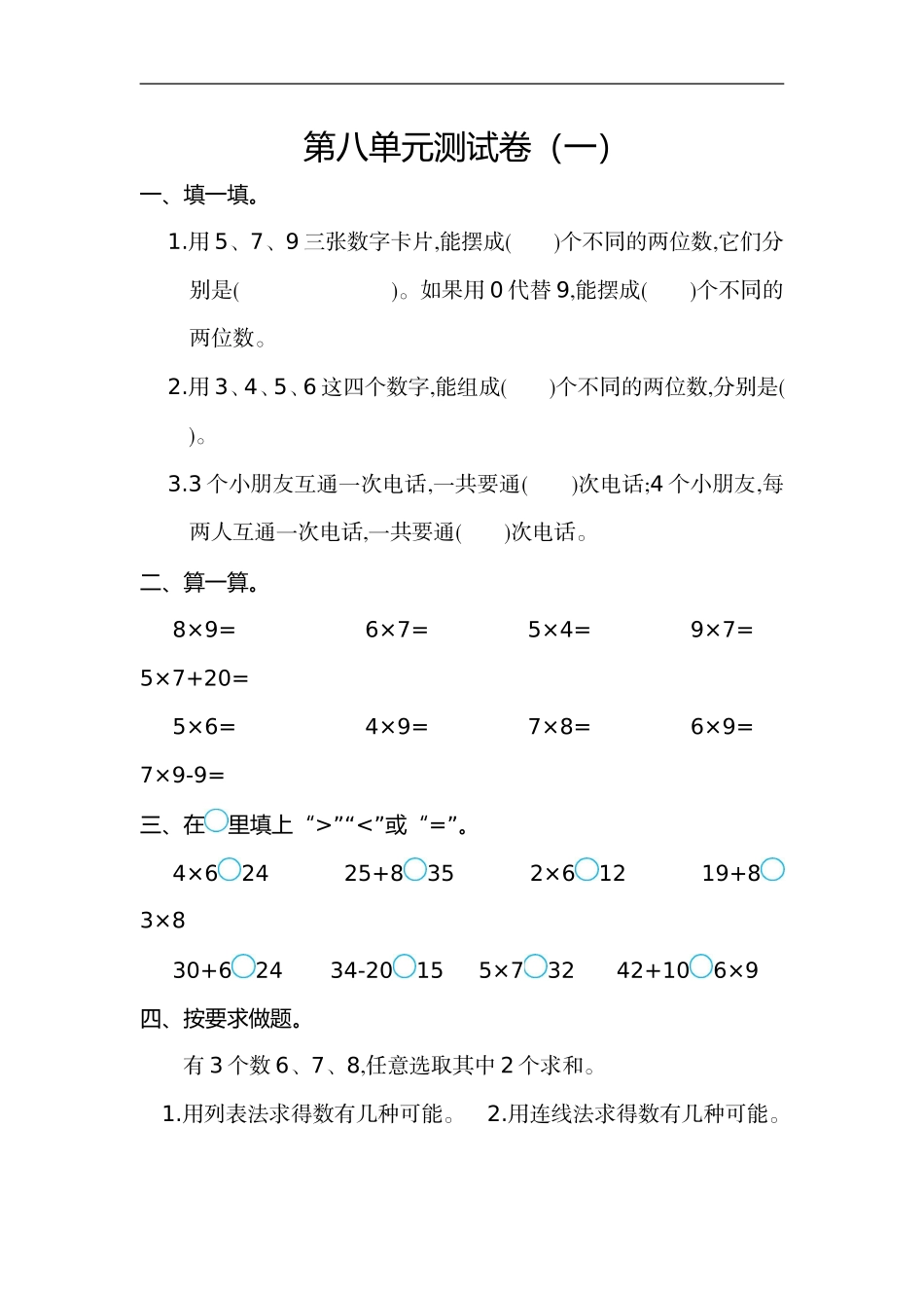 二（上）人教版数学第八单元测试卷.1..doc_第1页
