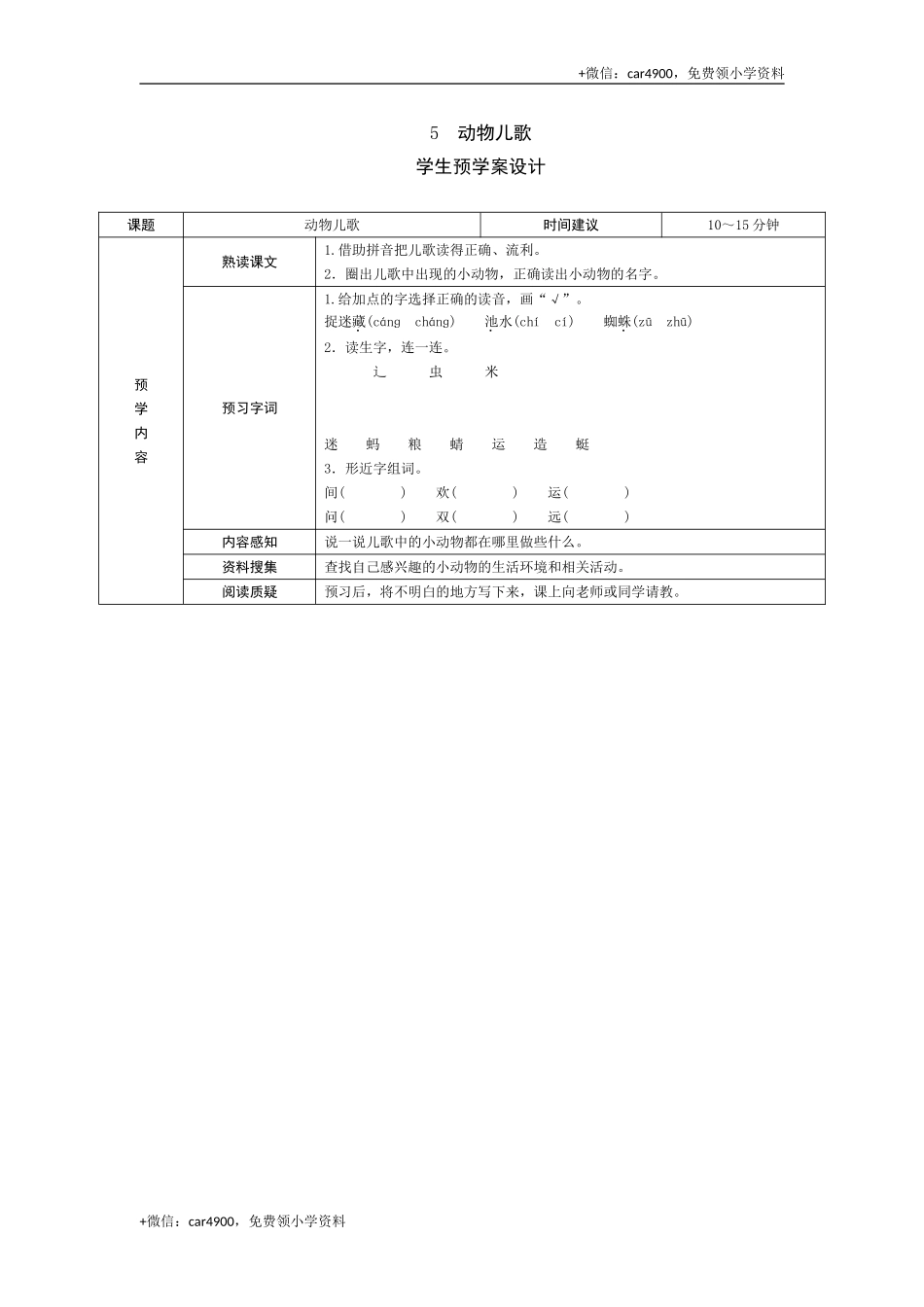 识字5 动物儿歌 .doc_第1页