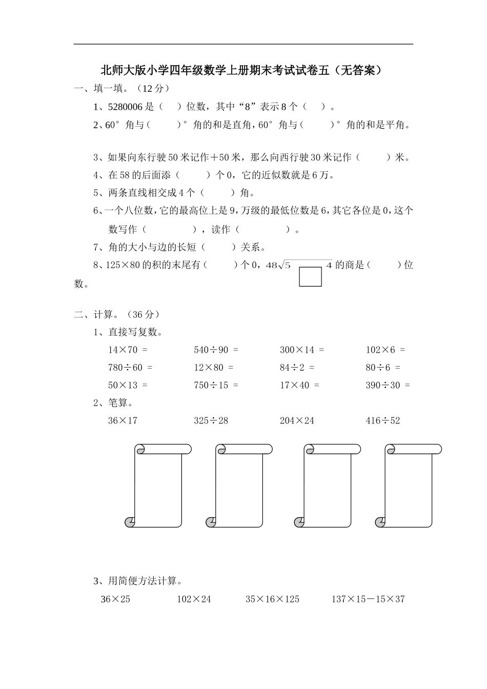 四（上）北师大数学期末真题测试卷.9.doc_第1页